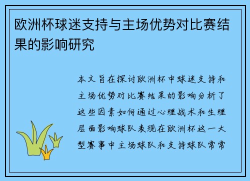 欧洲杯球迷支持与主场优势对比赛结果的影响研究 欧洲杯球迷支持与主场优势对比赛结果的影响研究
