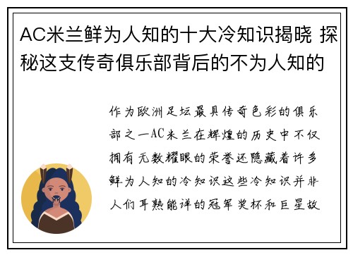 AC米兰鲜为人知的十大冷知识揭晓 探秘这支传奇俱乐部背后的不为人知的故事 AC米兰鲜为人知的十大冷知识揭晓 探秘这支传奇俱乐部背后的不为人知的故事