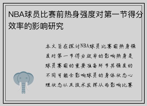 NBA球员比赛前热身强度对第一节得分效率的影响研究 NBA球员比赛前热身强度对第一节得分效率的影响研究